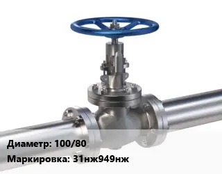 Задвижка нержавеющая 100/80 31нж949нж Ру160